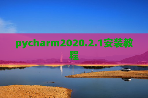 pycharm2020.2.1安装教程